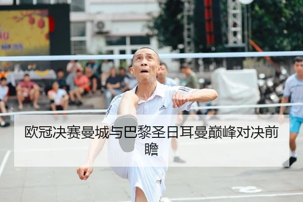 ou-guan-jue-sai-man-cheng-yu-ba-li-sheng-ri-er-man-dian-feng-dui-jue-qian-zhan-1-938.jpg