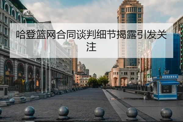 哈登篮网合同谈判细节揭露引发关注