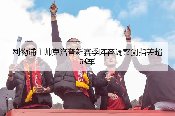 li-wu-pu-zhu-shuai-ke-luo-pu-xin-sai-ji-zhen-rong-tiao-zheng-jian-zhi-ying-chao-guan-jun-2-120.jpg